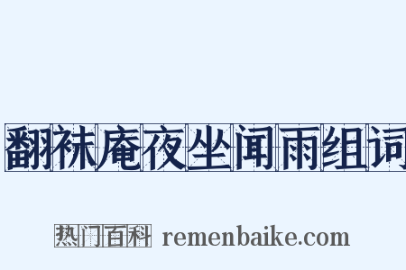 翻袜庵夜坐闻雨组词是什么意思的图片